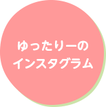 ゆったりーの日記